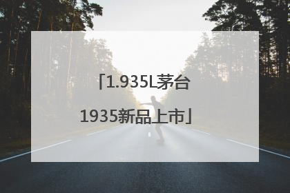 1.935L茅台1935新品上市